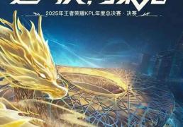 开云-今晚，鸟巢，王者荣耀KPL年度縂(zǒng)决賽(sài)！现场直击