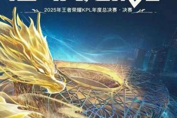 开云-今晚，鸟巢，王者荣耀KPL年度縂(zǒng)决賽(sài)！现场直击
