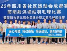 kaiyun-简医羽(yǔ)毛球隊(duì)在市级職(zhí)工羽(yǔ)毛球比赛中(zhōng)斩获公开组第二(èr)名