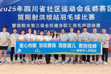 kaiyun-简医羽(yǔ)毛球隊(duì)在市级職(zhí)工羽(yǔ)毛球比赛中(zhōng)斩获公开组第二(èr)名