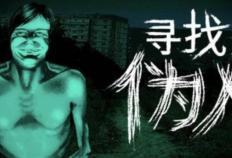 开云平台-尋(xún)找(zhǎo)伪人(rén)新(xīn)版本更新(xīn)了(le)什么？新(xīn)版本免费更新(xīn)内容一览