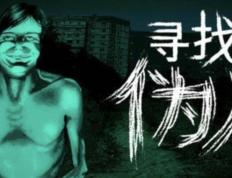 开云平台-尋(xún)找(zhǎo)伪人(rén)新(xīn)版本更新(xīn)了(le)什么？新(xīn)版本免费更新(xīn)内容一览