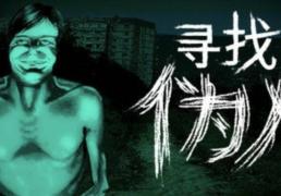 开云平台-尋(xún)找(zhǎo)伪人(rén)新(xīn)版本更新(xīn)了(le)什么？新(xīn)版本免费更新(xīn)内容一览