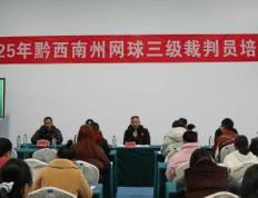 开云平台-2025年黔西南州网球三级裁判員(yuán)培训圆满落幕