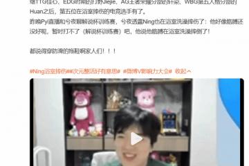 开云平台-电竞圈現(xiàn) “浴(yù)室五杀”！Ning 王(wáng)洗澡(zǎo)滑(huá)倒伤手臂(bì)，解说杯訓(xùn)练賽(sài)泡湯(tāng)