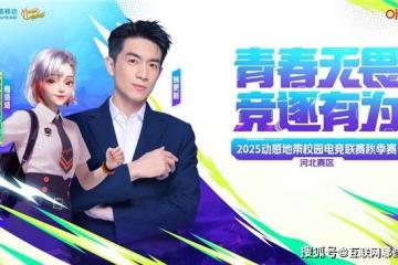 kaiyun-2025动感地带校园电竞联赛秋季赛河北赛区 张家口线上海选赛开启“云端对战模式(shì)”！