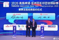 开云体育在线-汤尤杯“风向标” 亚洲最高水平(píng)團(tuán)体賽(sài)！2026青岛啤(pí)酒亚洲羽毛球團(tuán)体锦标賽(sài)启动