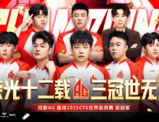 开云下载-成都高(gāo)新区电竞战队勇夺CFS全球总决赛冠軍(jūn)