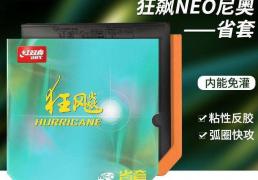 kaiyun-乒乓球(qiú)胶皮进阶指南：如何用尼奥省狂飙3轻松驾馭(yù)弧圈球(qiú)