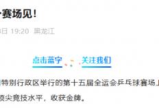 kaiyun-王曼昱(yù)退出后续比赛