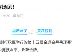 kaiyun-王曼昱(yù)退出后续比赛