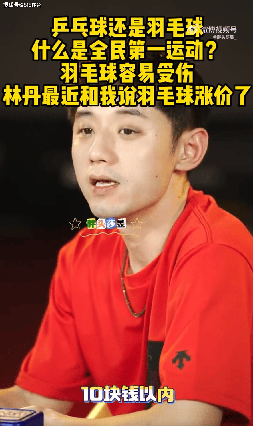 开云下载-张继科:林(lín)丹告诉我羽毛球(qiú)涨价了 乒乓球(qiú)10元1個(gè)羽毛球(qiú)太(tài)贵一打吓一跳(tiào)