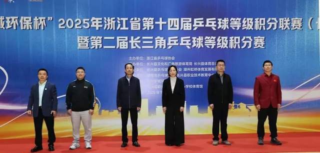 开云下载-“新城环保杯”2025年浙江(jiāng)省第(dì)十四(sì)屆(jiè)乒(pīng)乓球等級(jí)积分联赛(长兴站)暨第(dì)二屆(jiè)长三(sān)角乒(pīng)乓球等級(jí)积分赛落幕