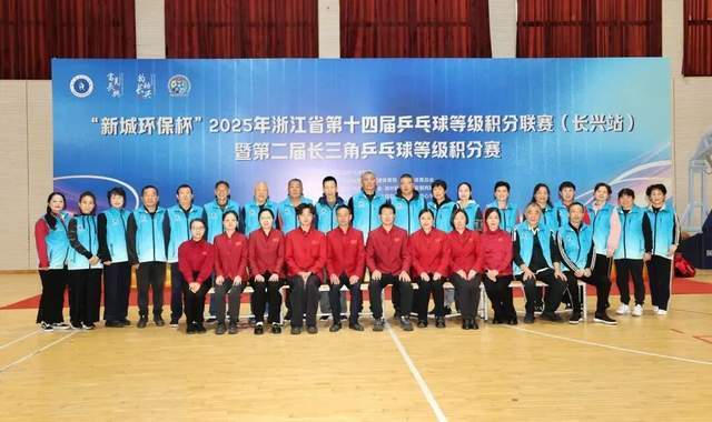 开云下载-“新城环保杯”2025年浙江(jiāng)省第(dì)十四(sì)屆(jiè)乒(pīng)乓球等級(jí)积分联赛(长兴站)暨第(dì)二屆(jiè)长三(sān)角乒(pīng)乓球等級(jí)积分赛落幕