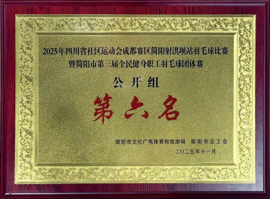 kaiyun-简医羽(yǔ)毛球隊(duì)在市级職(zhí)工羽(yǔ)毛球比赛中(zhōng)斩获公开组第二(èr)名