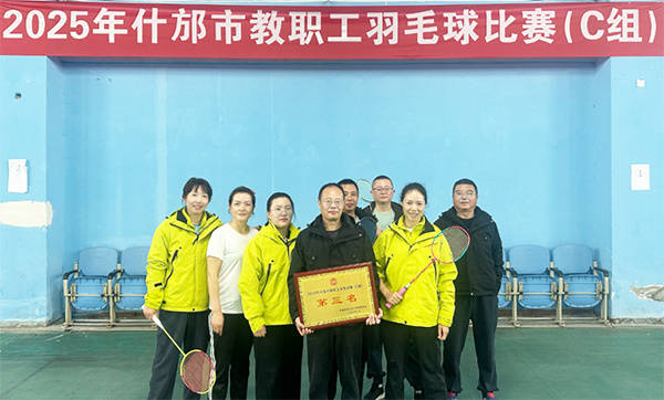 开云体育APP下载-恭喜什(shén)邡特教(jiào)羽毛球队在2025年什(shén)邡市教(jiào)职工羽毛球比賽(sài)中(zhōng)载誉而归