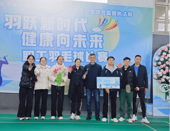 开云下载-邵東(dōng)市疾控中心(xīn)职工羽毛球比(bǐ)赛成功举办